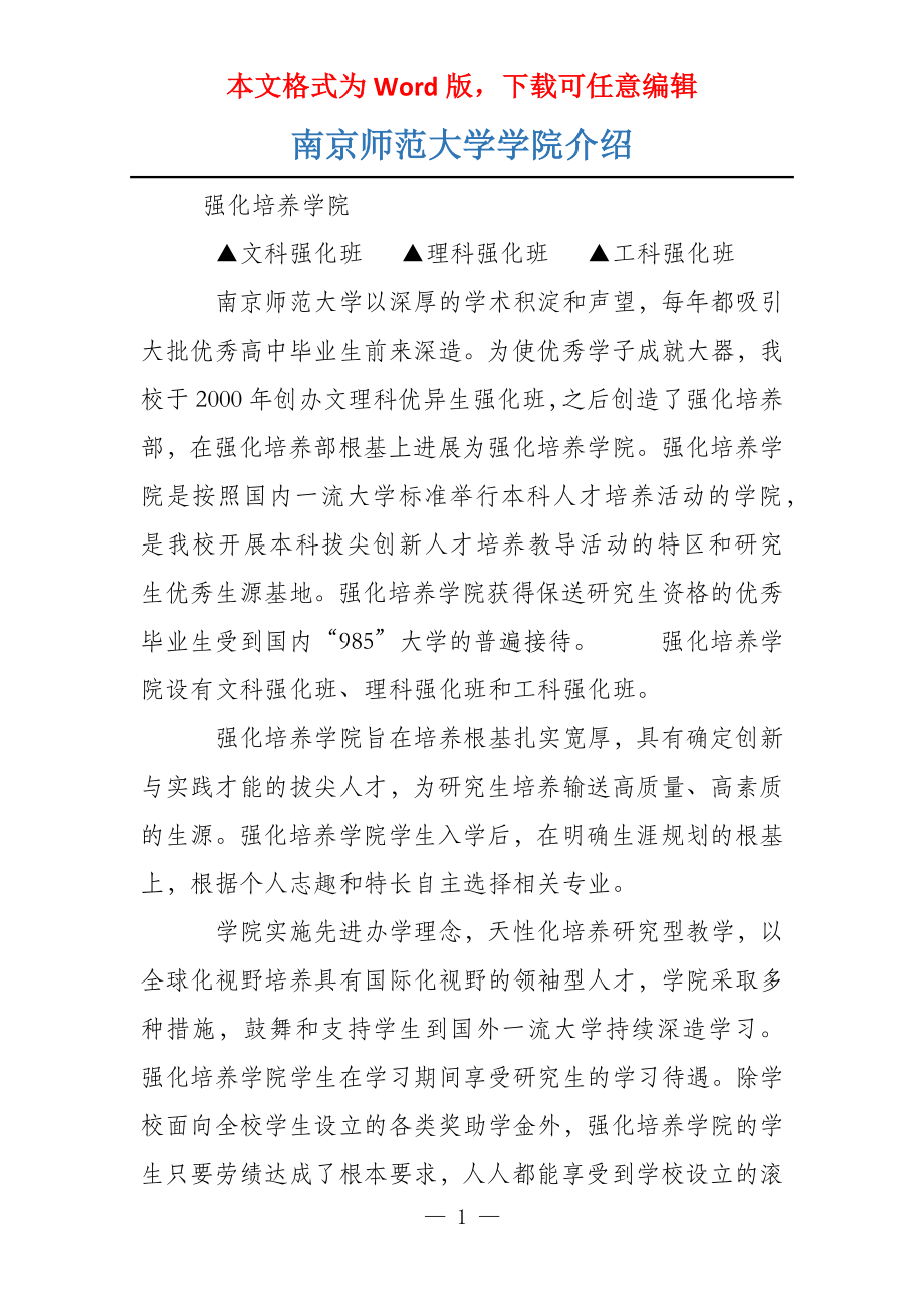 南京师范大学学院介绍_第1页