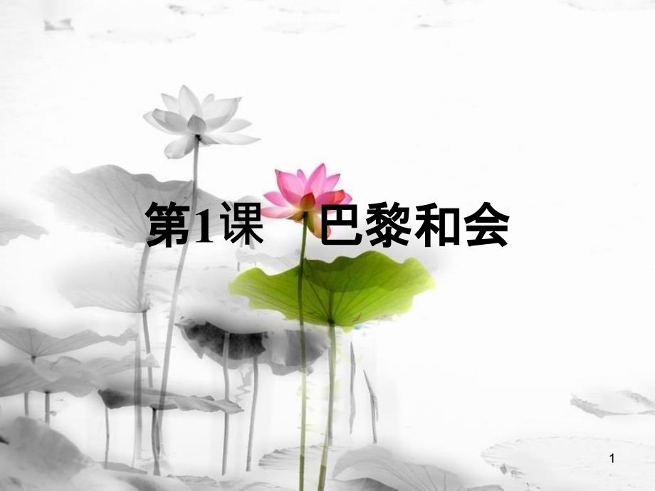 高中历史 第二单元 凡尔赛—华盛顿体系下的世界 第1课 巴黎和会课件 新人教版选修3_第1页