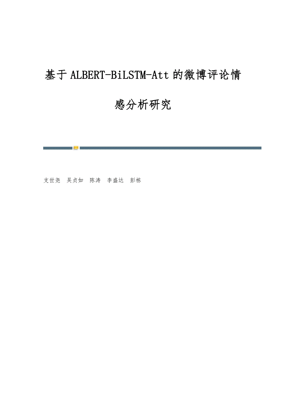 基于ALBERT-BiLSTM-Att的微博评论情感分析研究_第1页