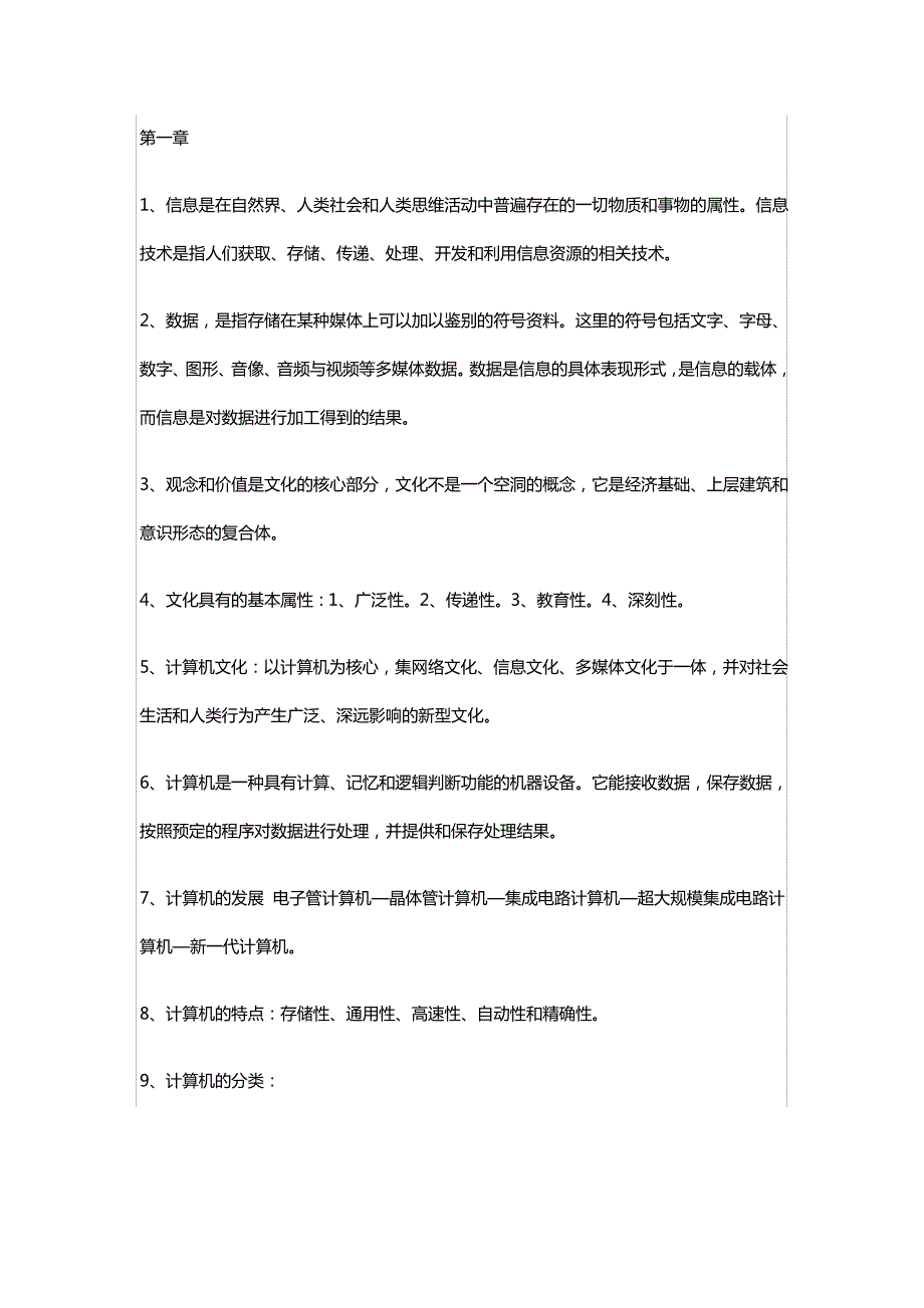 最全最全最新山东专升本计算机文化基础章节必背基础知识点完整版（最全）_第1页