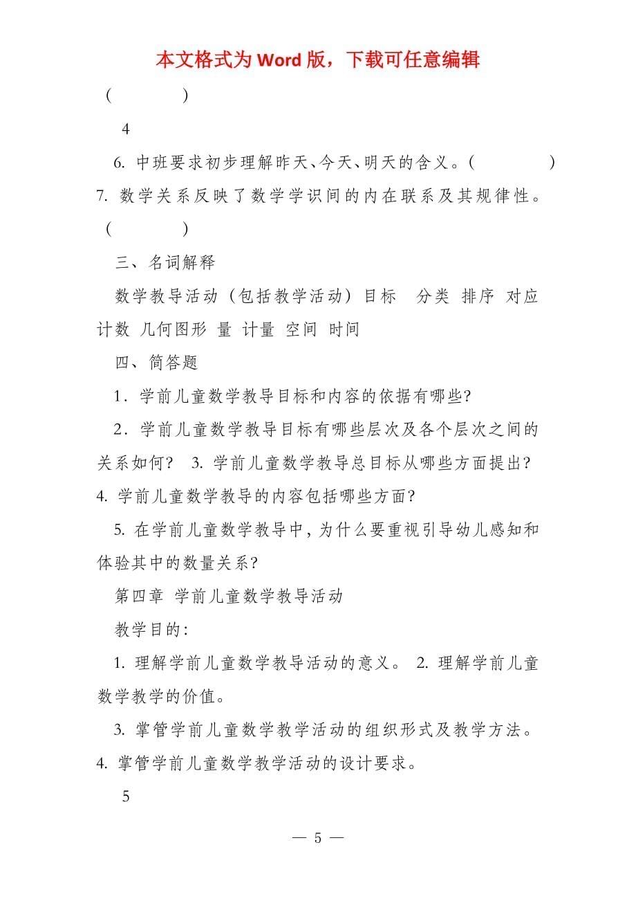 《学前儿童数学教育》复习指导纲要_第5页