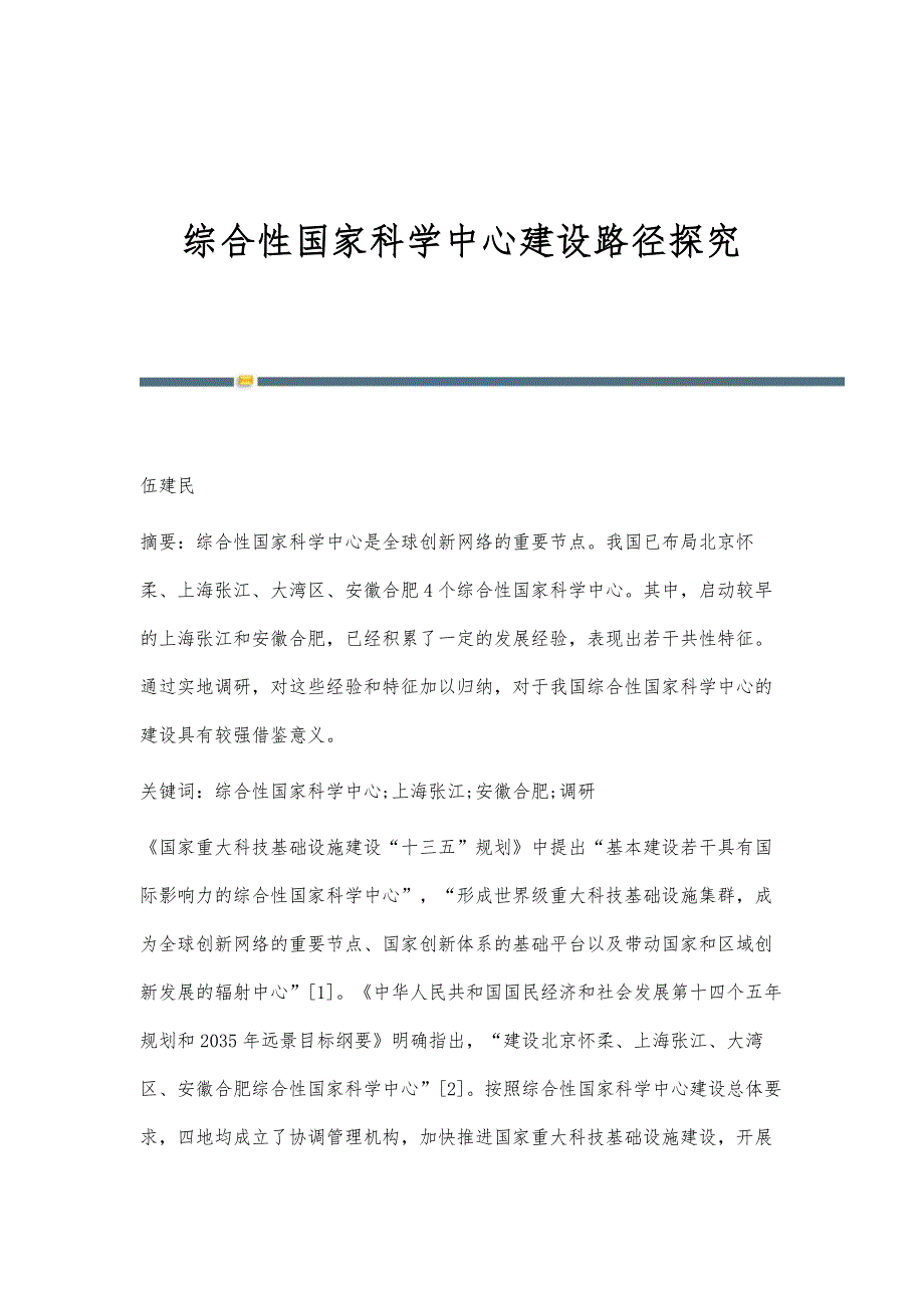综合性国家科学中心建设路径探究_第1页