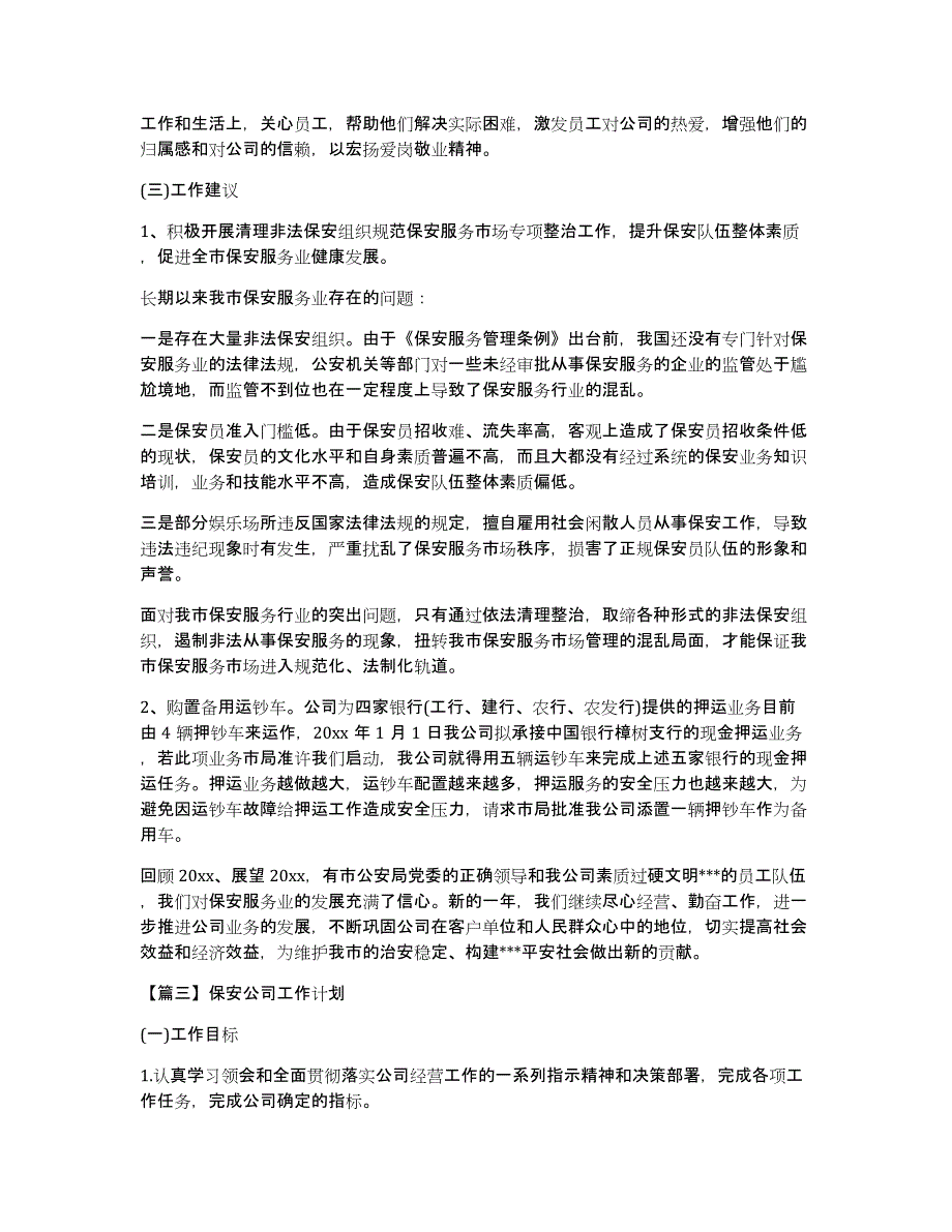 保安公司工作计划九篇_第4页