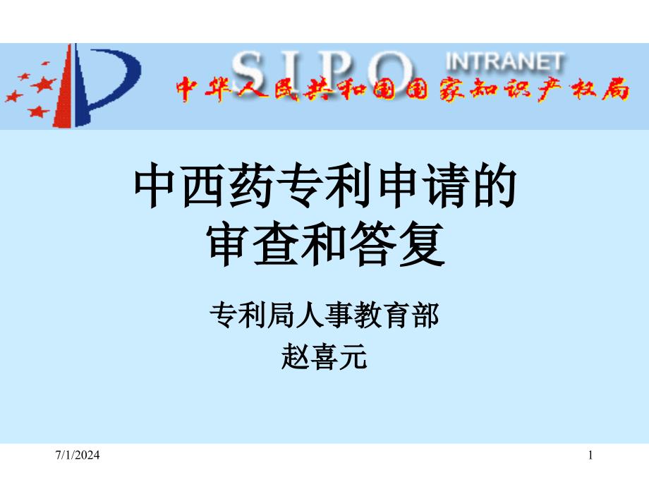 中西药专利申请的审查和答复幻灯片_第1页