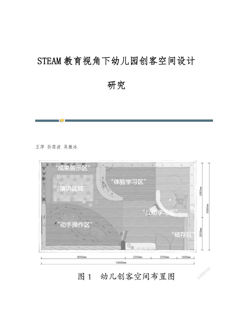STEAM教育视角下幼儿园创客空间设计研究_第1页