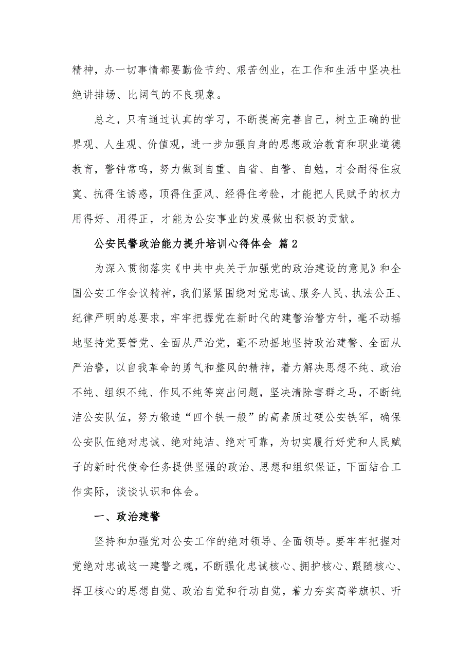 公安民警政治能力提升培训心得体会材料3篇_第3页