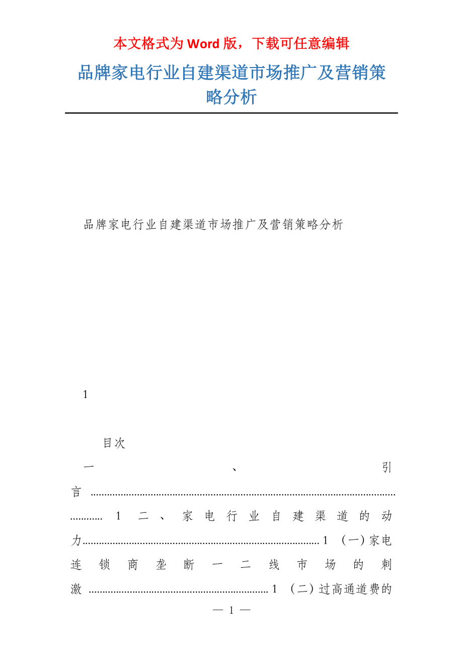 品牌家电行业自建渠道市场推广及营销策略分析_第1页