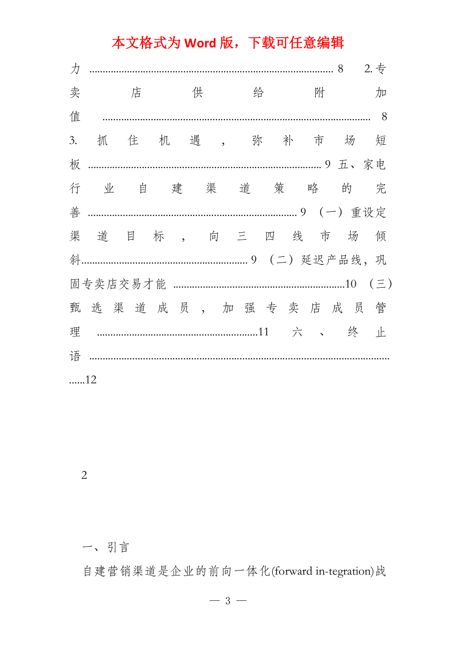 品牌家电行业自建渠道市场推广及营销策略分析_第3页