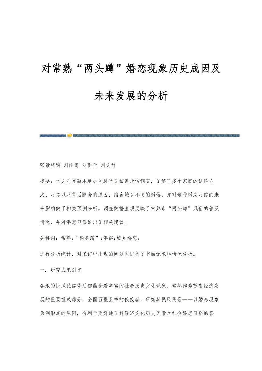 对常熟两头蹲婚恋现象历史成因及未来发展的分析_第1页
