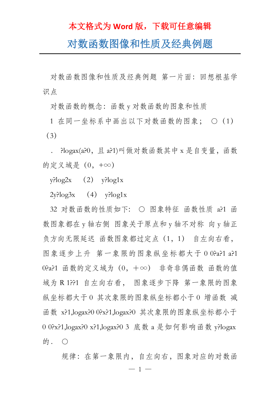 对数函数图像和性质及经典例题_第1页