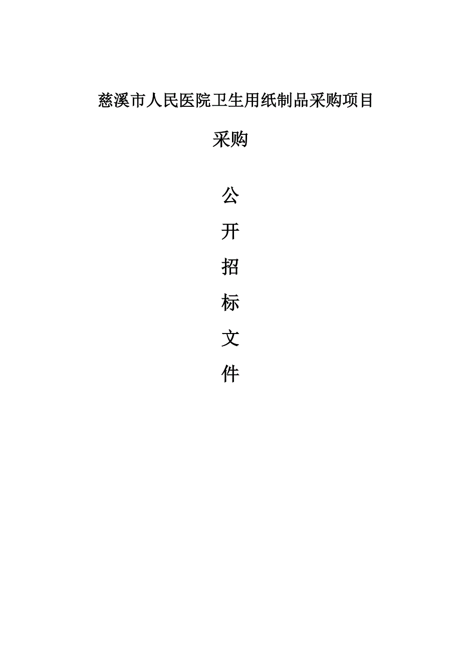 慈溪市人民医院卫生用纸制品采购项目招标文件_第1页