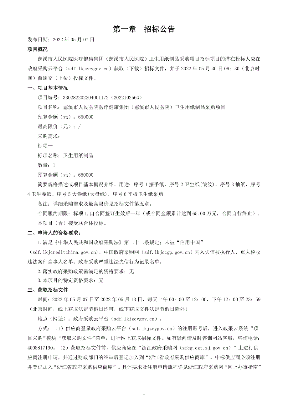 慈溪市人民医院卫生用纸制品采购项目招标文件_第4页