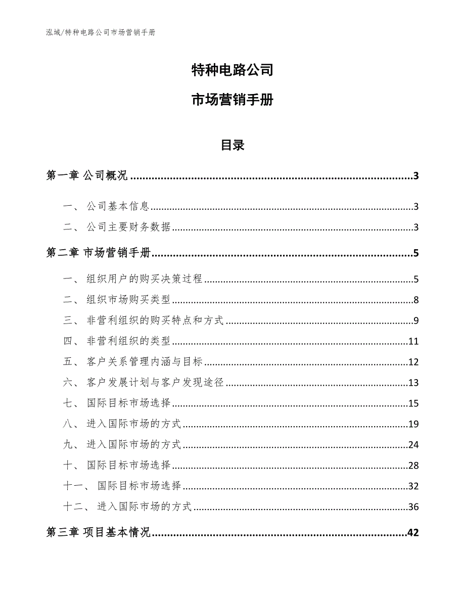 特种电路公司市场营销手册（参考）_第1页