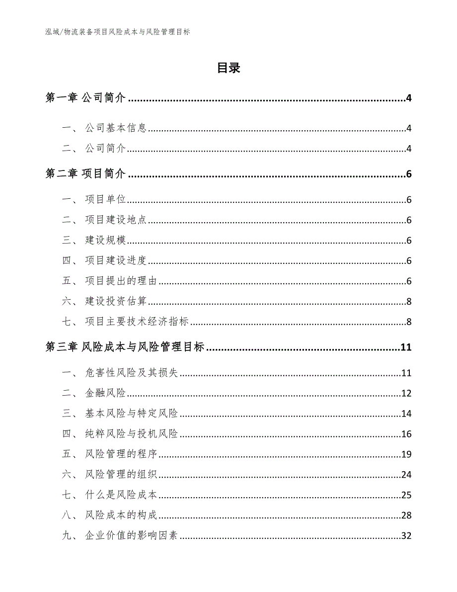 物流装备项目风险成本与风险管理目标（参考）_第2页