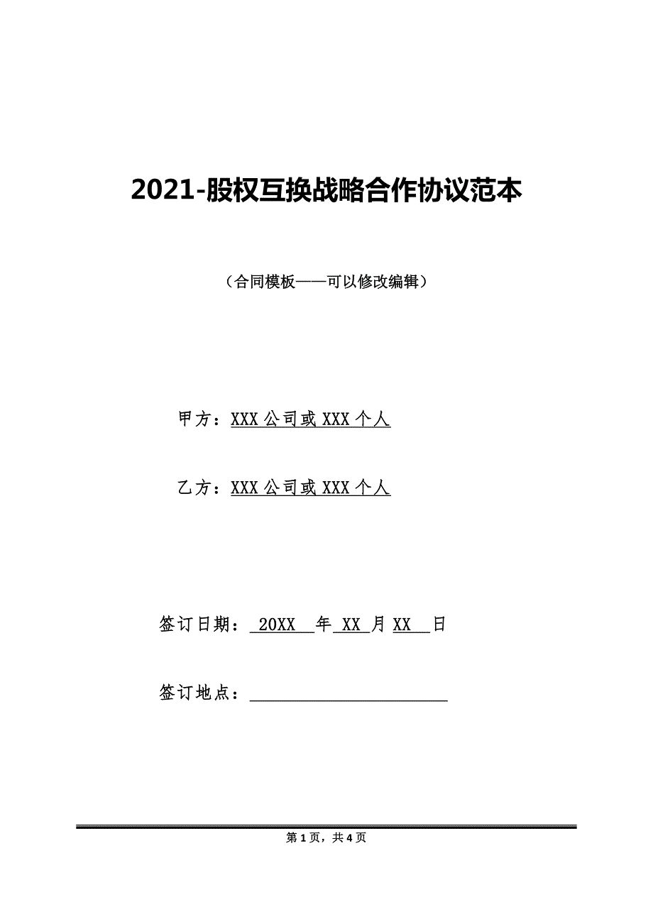 2021-股权互换战略合作协议范本_第1页