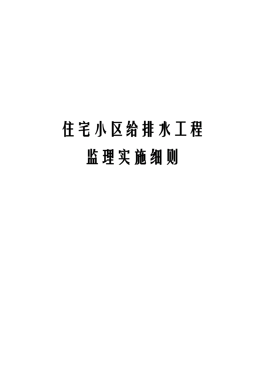 住宅小区给排水工程监理实施_第1页