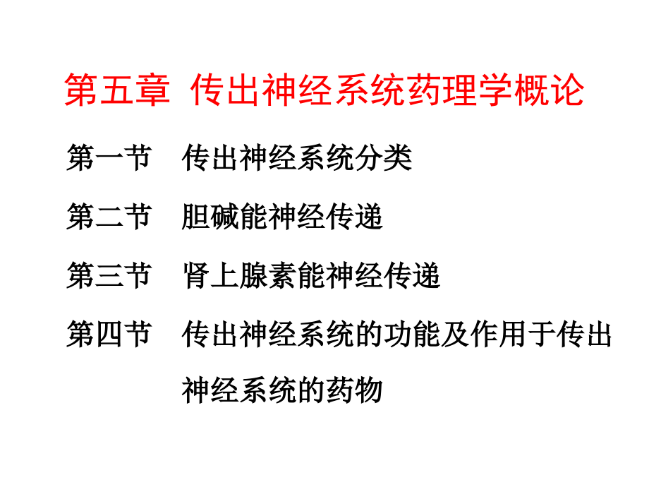 药理学第5章传出神经系统药理学概论课件_第1页