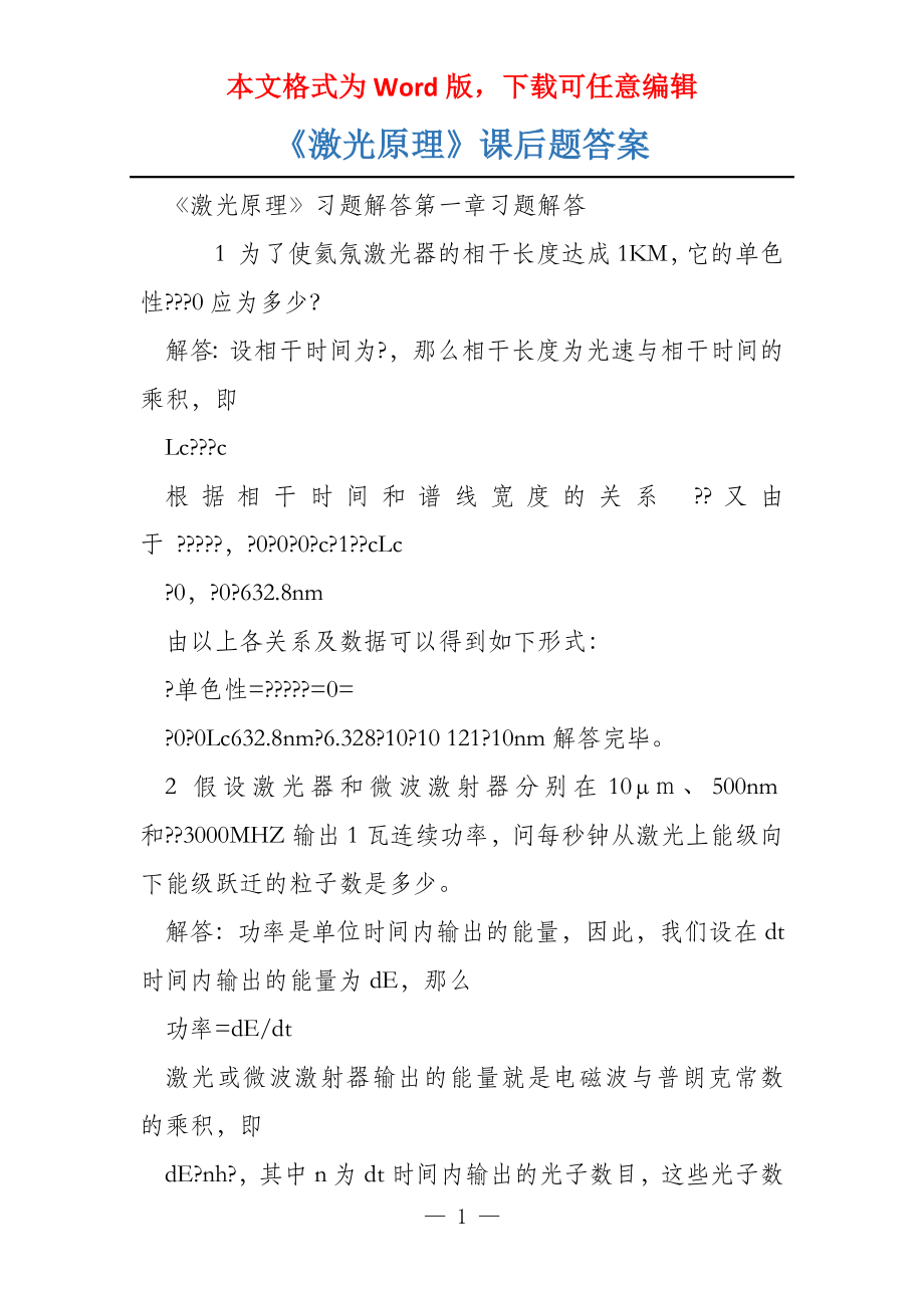 《激光原理》课后题答案_第1页