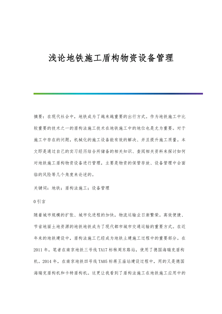 浅论地铁施工盾构物资设备管理_第1页