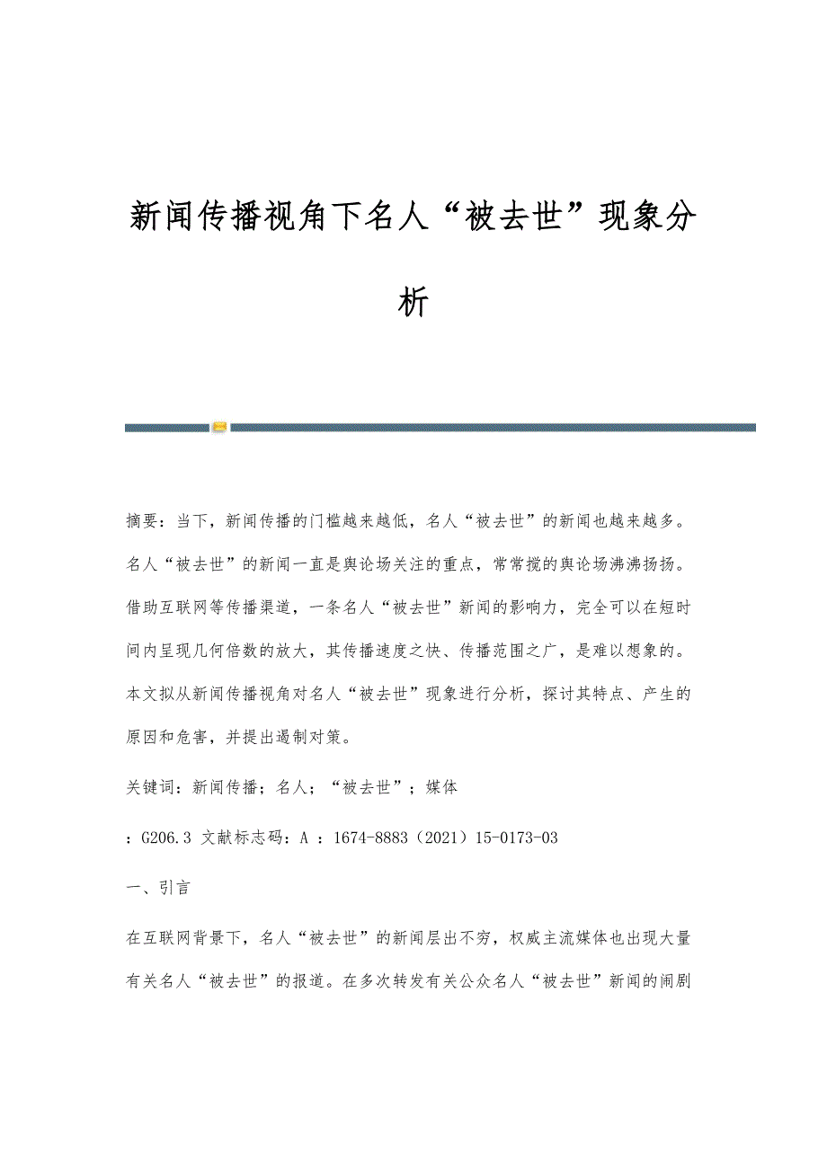 新闻传播视角下名人被去世现象分析_第1页