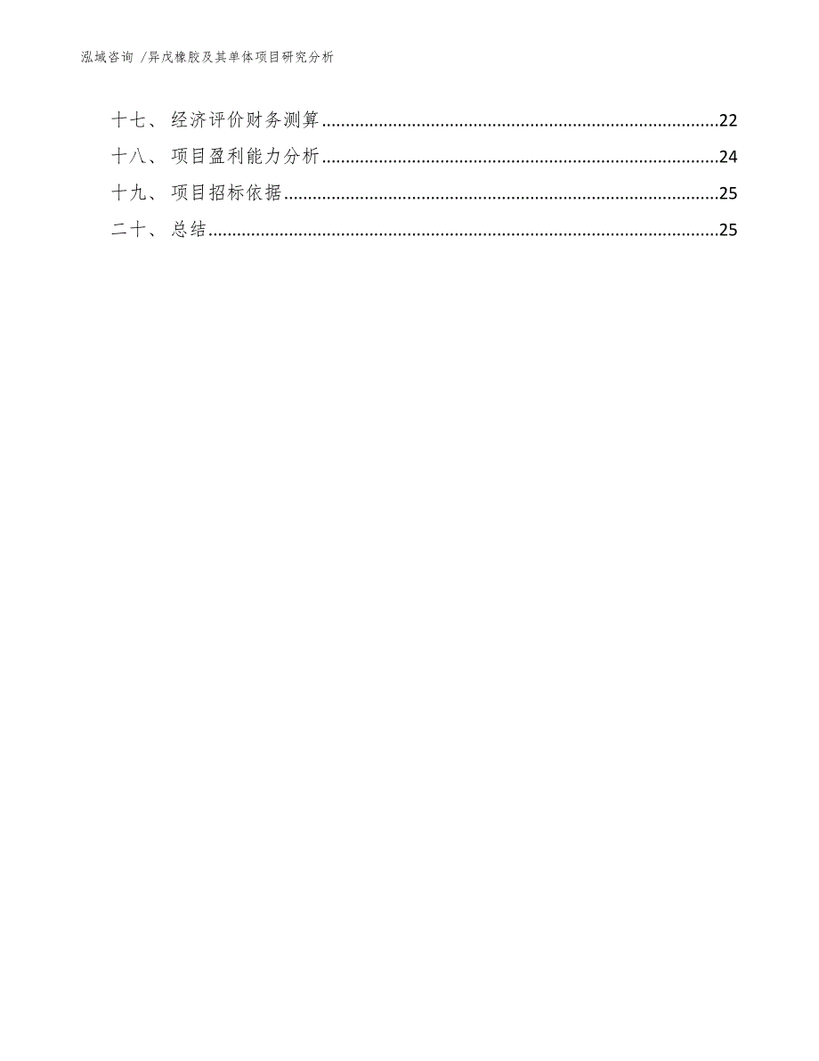 异戊橡胶及其单体项目研究分析模板范文_第3页