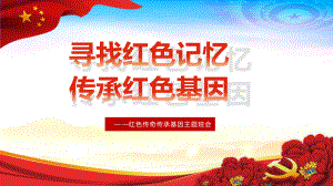 2022寻找红色记忆班会ppt