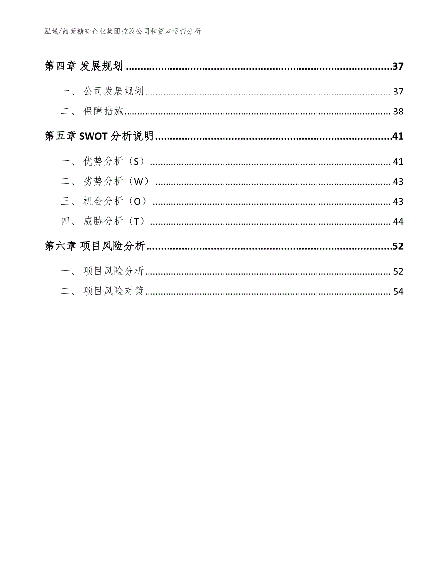 甜菊糖苷企业集团控股公司和资本运营分析【参考】_第3页