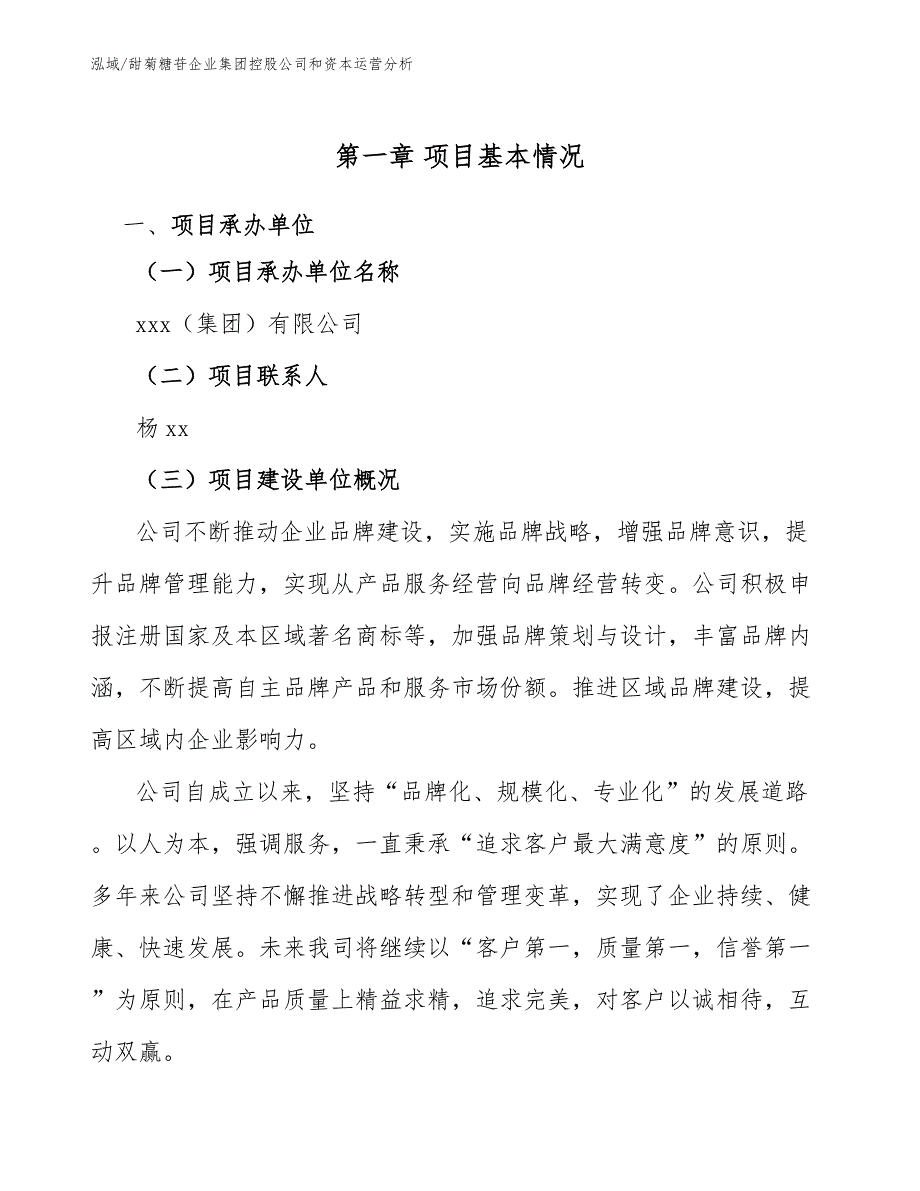 甜菊糖苷企业集团控股公司和资本运营分析【参考】_第4页