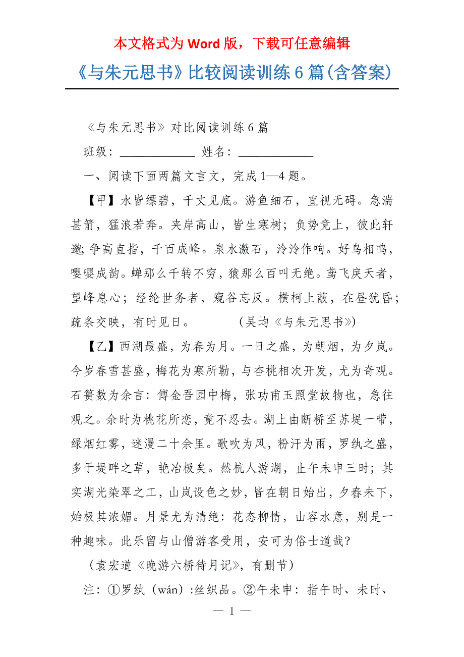 《与朱元思书》比较阅读训练6篇(含答案)_第1页