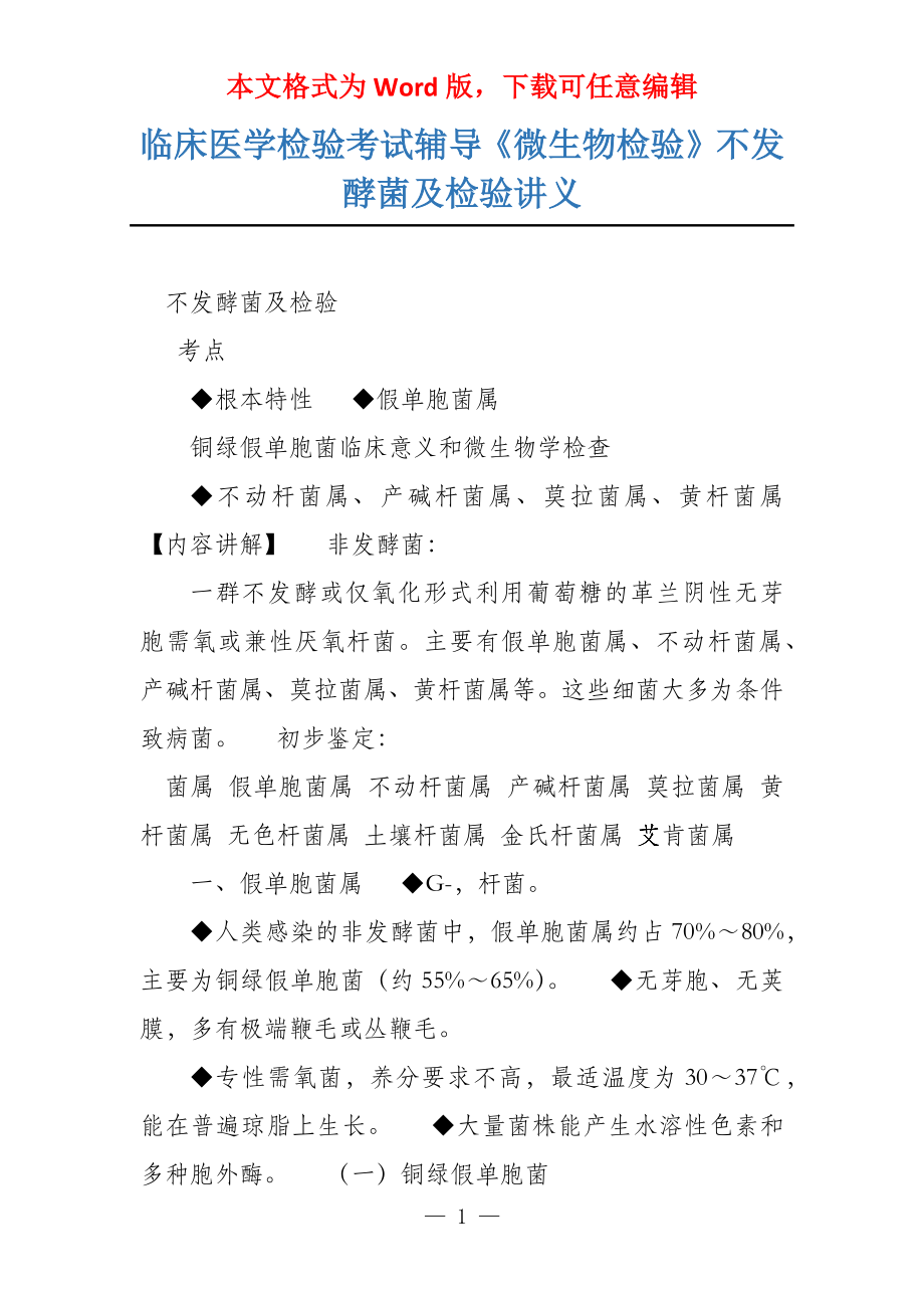 临床医学检验考试辅导《微生物检验》不发酵菌及检验讲义_第1页