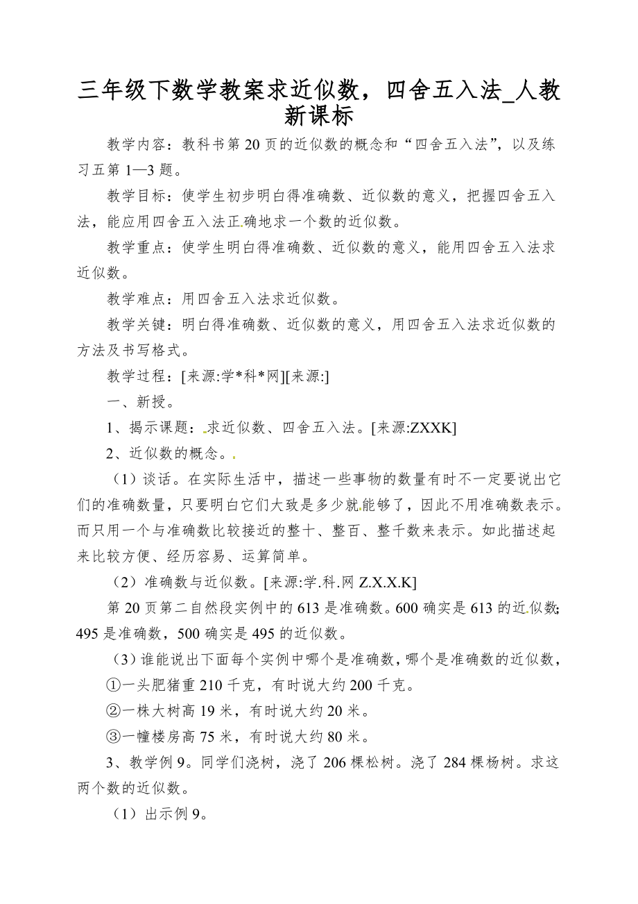 三年级下数学教案求近似数四舍五入法_人教新课标_第1页