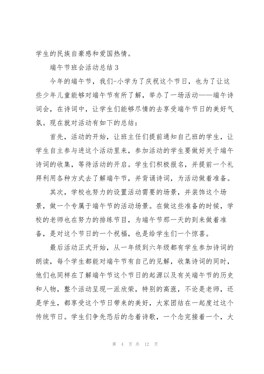 端午节班会活动总结10篇_第4页