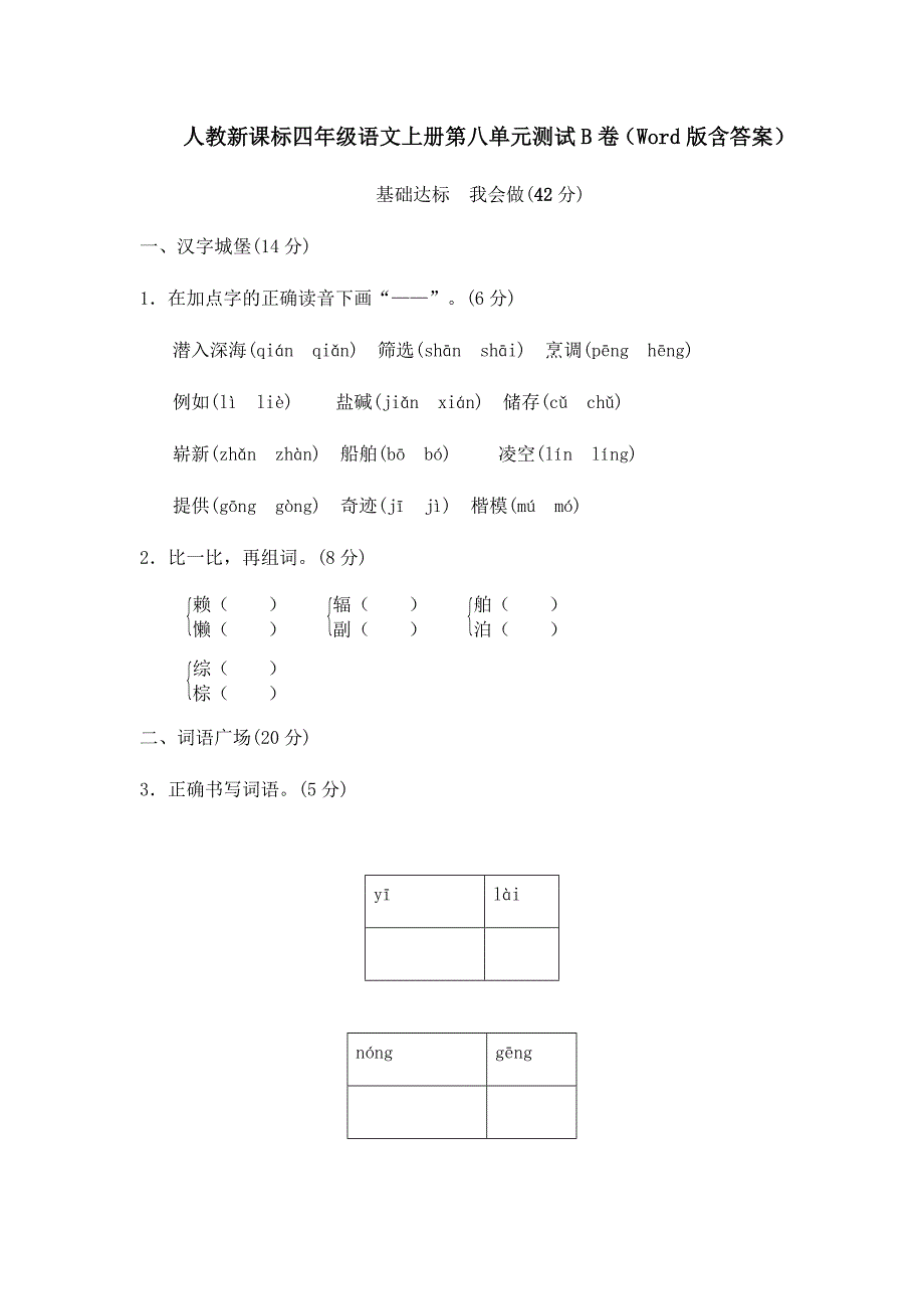 人教新课标四年级语文上册第八单元测试B卷（Word版含答案）_第1页