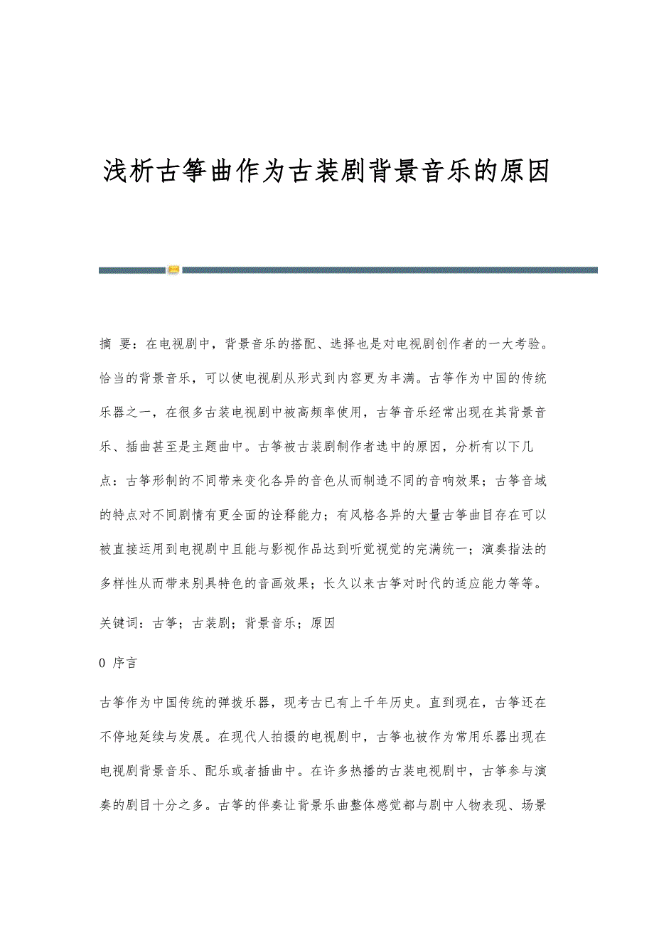 浅析古筝曲作为古装剧背景音乐的原因_第1页