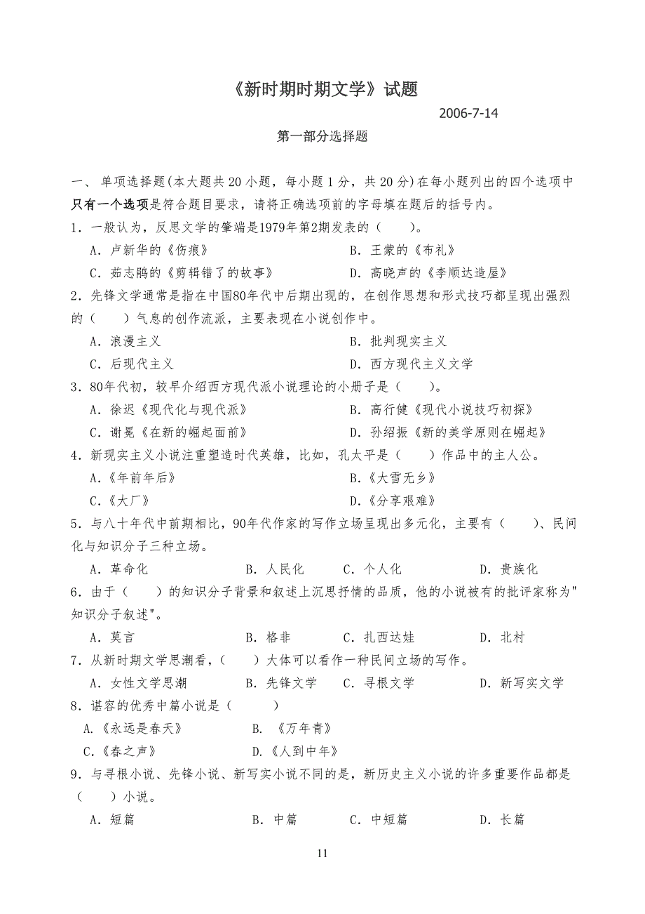 新时期时期文学试习题_第1页