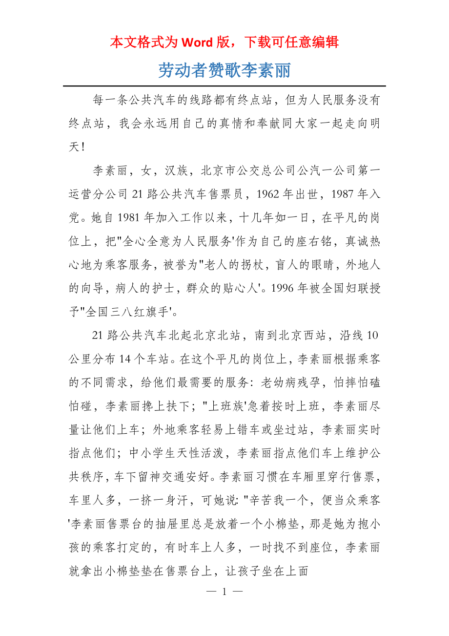 劳动者赞歌李素丽_第1页