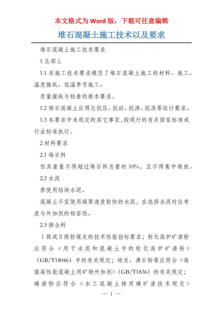 堆石混凝土施工技术以及要求_第1页