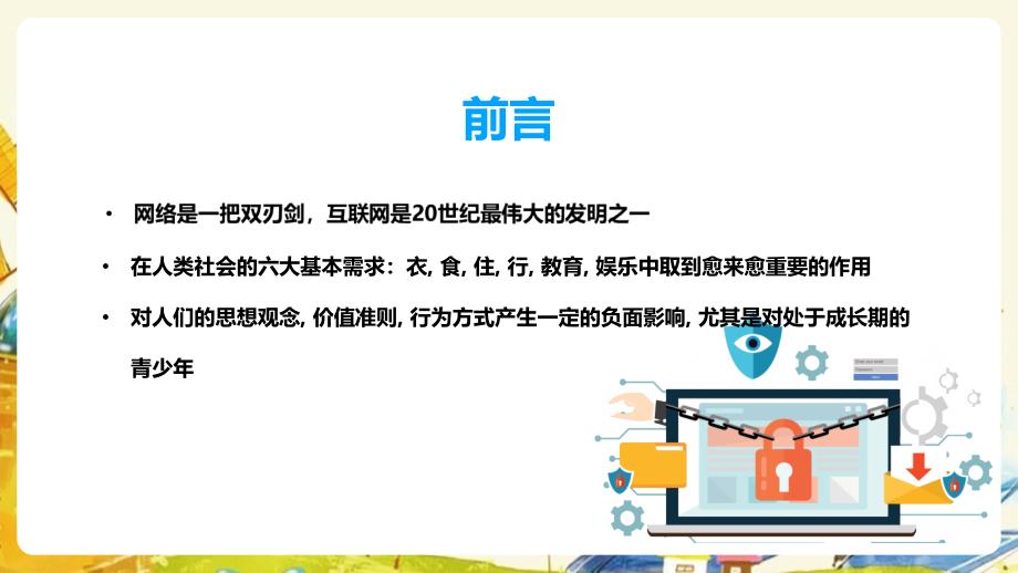 专题学习《青少年网络安全》精品班会ppt_第2页