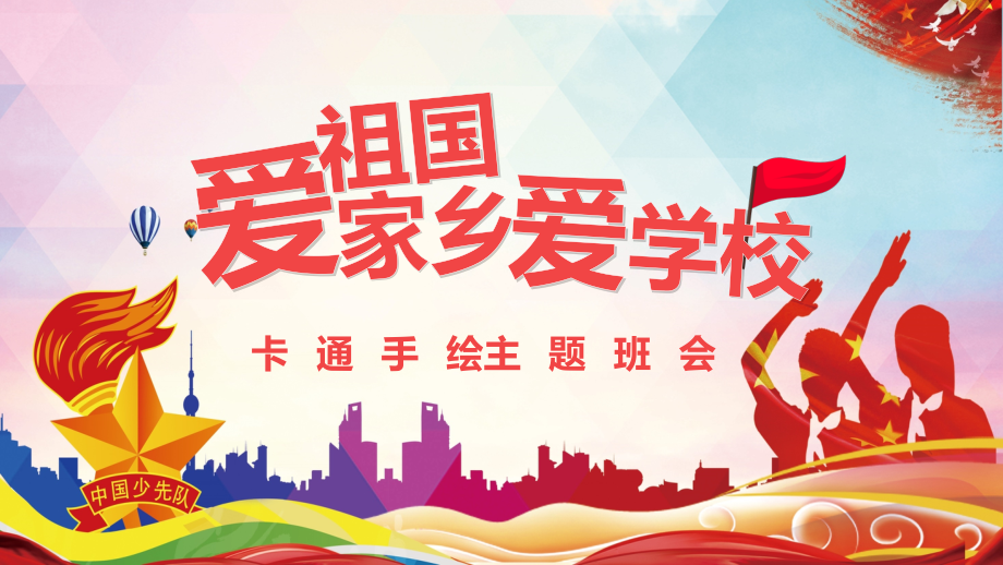 爱祖国爱家乡爱班级主题班会图文PPT课件模板_第1页