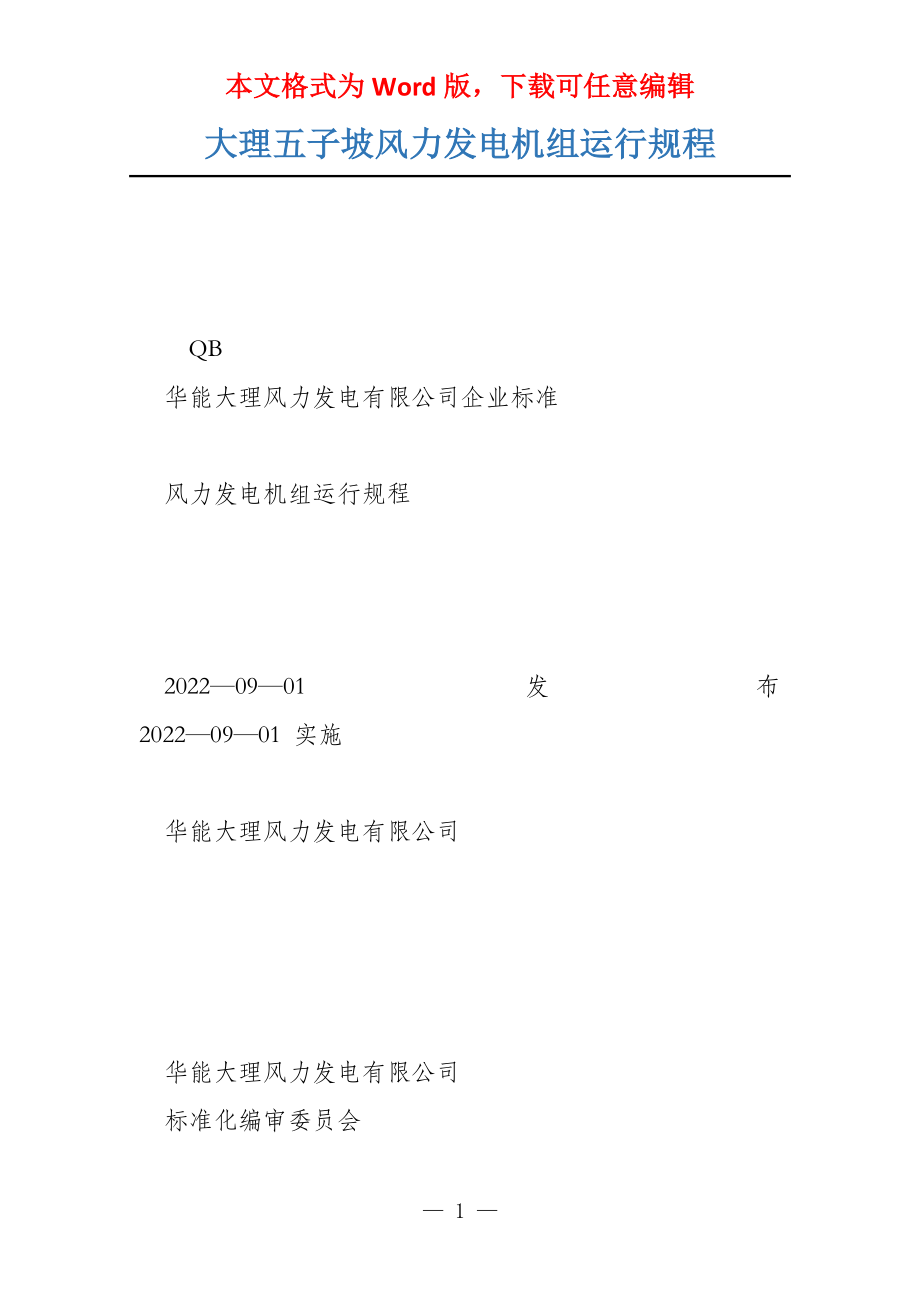 大理五子坡风力发电机组运行规程_第1页