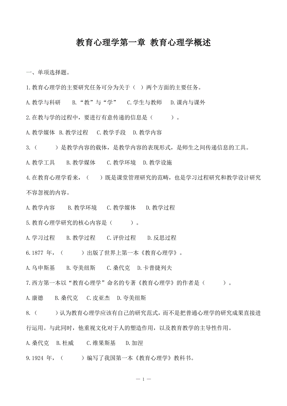 教师招聘特岗事业单位教师复习资料《教育心理学》第一二三章 教育心理学概述、学习与学习理论、学生的心理发展与个别差异+解析_第1页