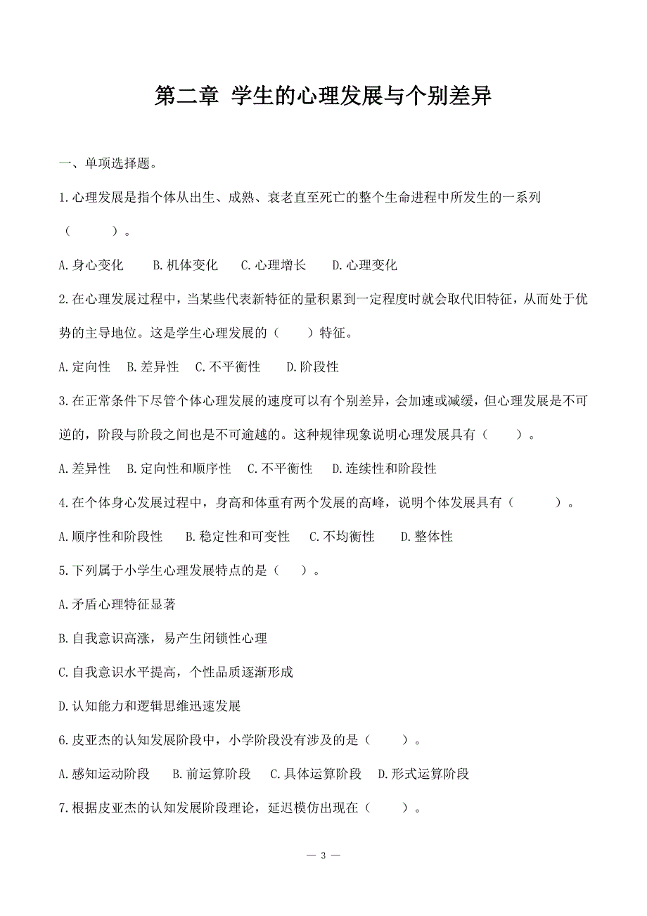 教师招聘特岗事业单位教师复习资料《教育心理学》第一二三章 教育心理学概述、学习与学习理论、学生的心理发展与个别差异+解析_第3页