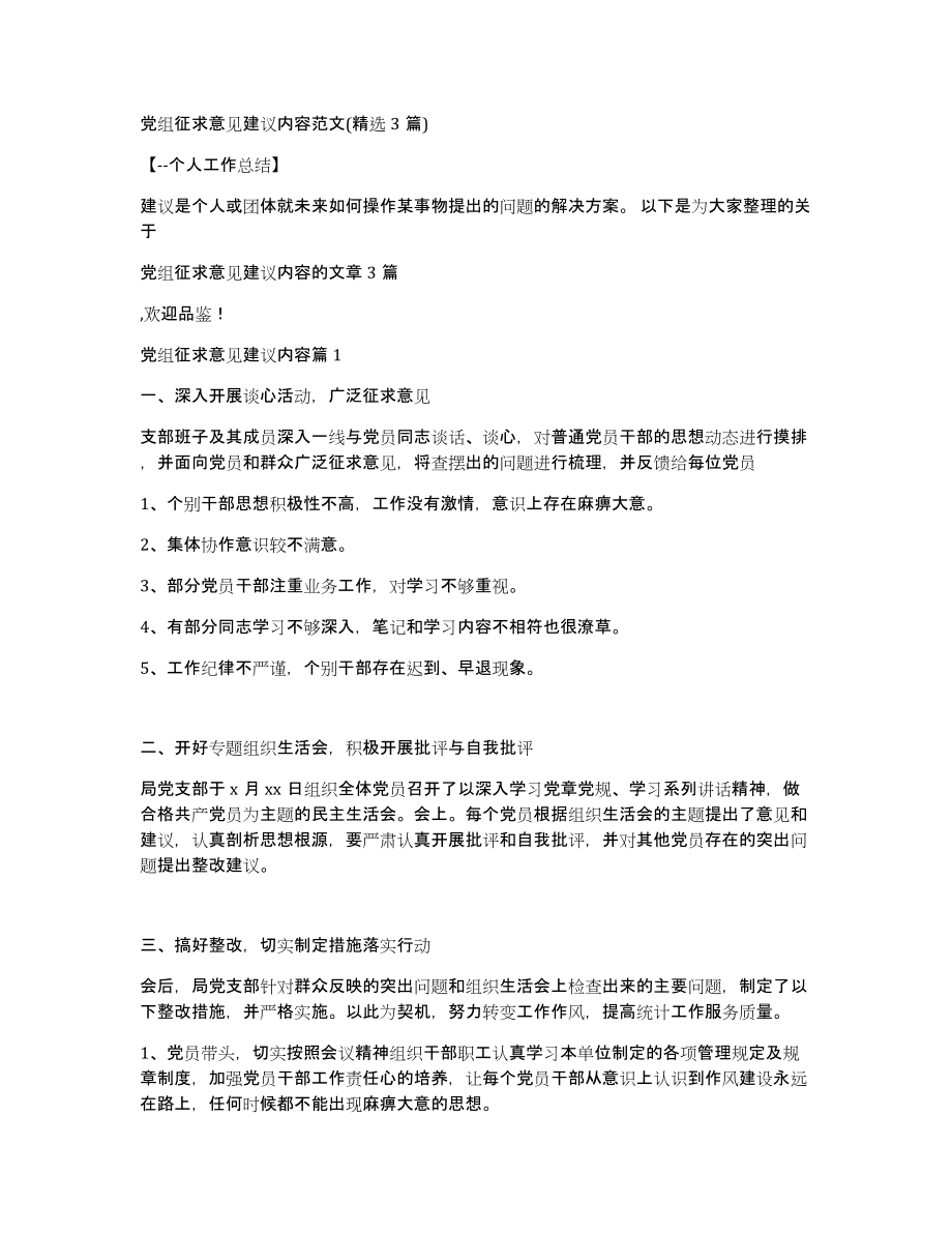 党组征求意见建议内容范文(3篇)_第1页