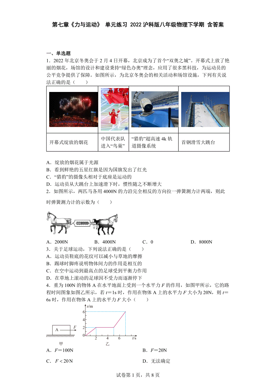 第七章《力与运动》单元练习2022沪科版八年级物理下学期含答案_第1页