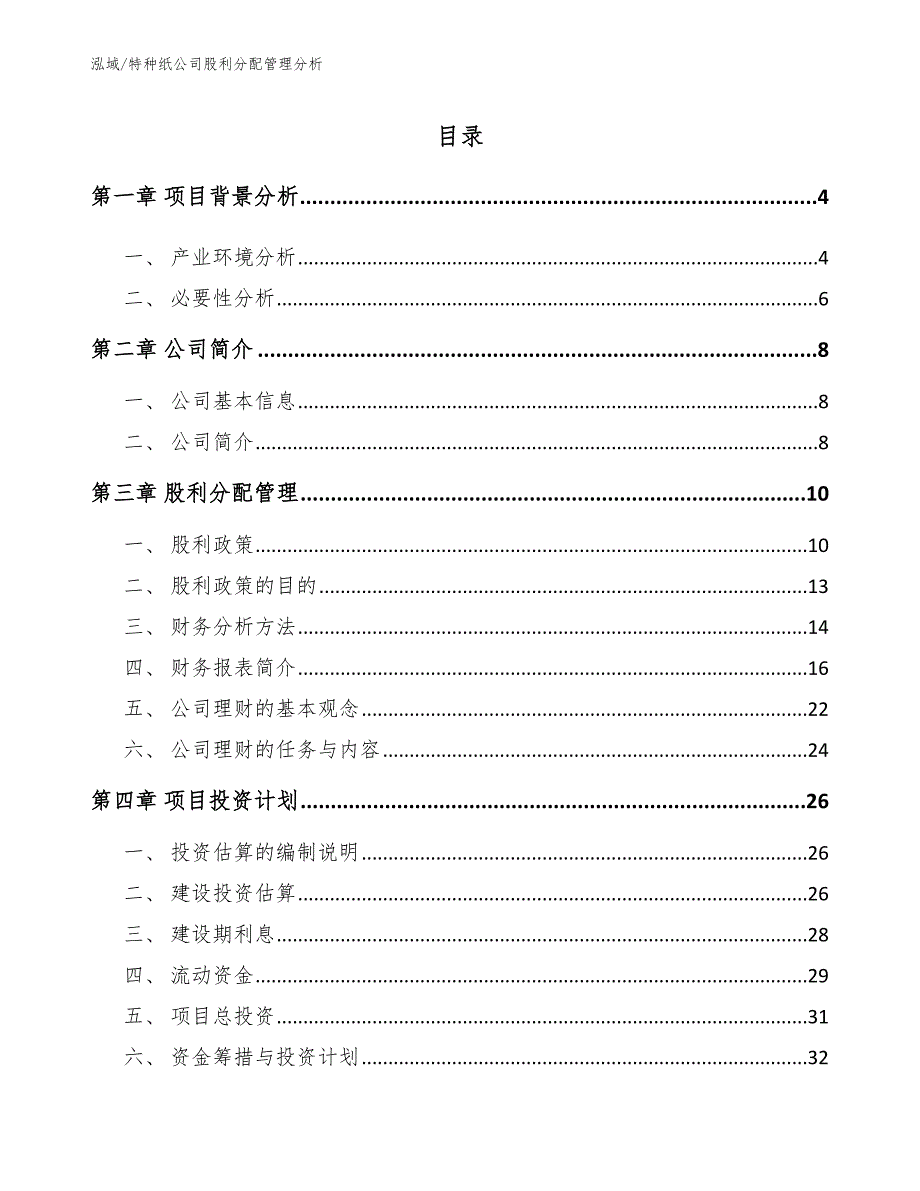 特种纸公司股利分配管理分析_范文_第2页