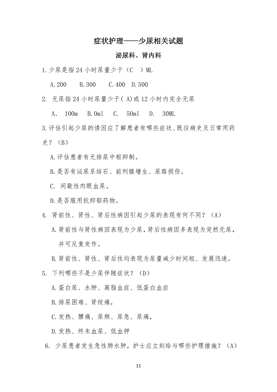少尿试习题(泌尿科、肾内科)_第1页