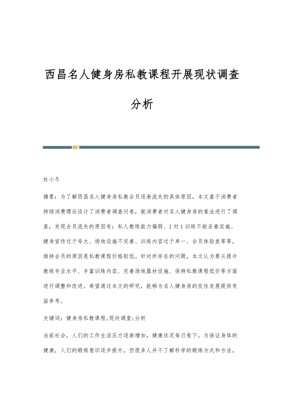 西昌名人健身房私教课程开展现状调查分析_第1页