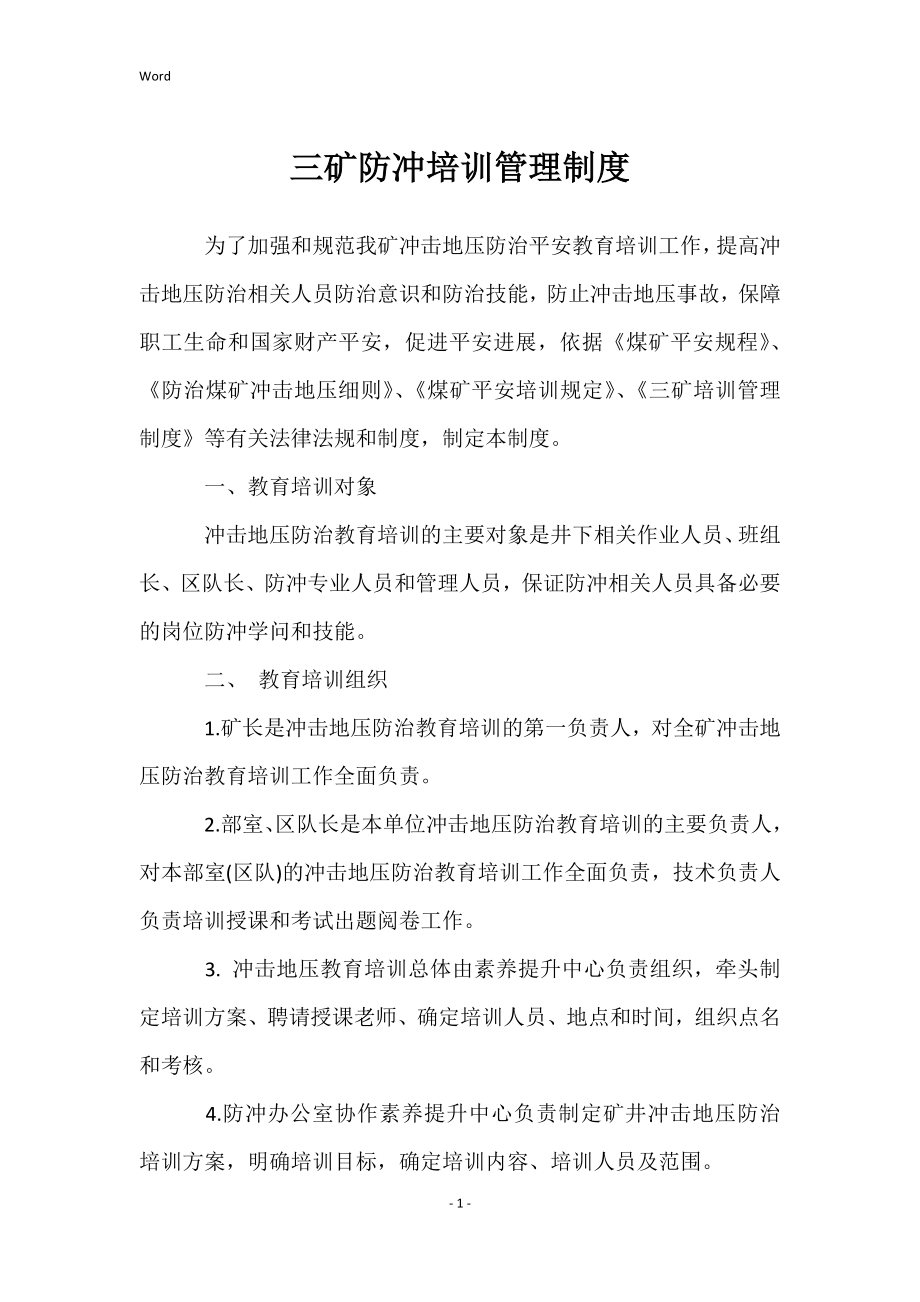 三矿防冲培训管理制度_第1页