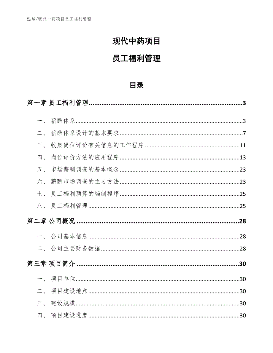 现代中药项目员工福利管理【参考】_第1页