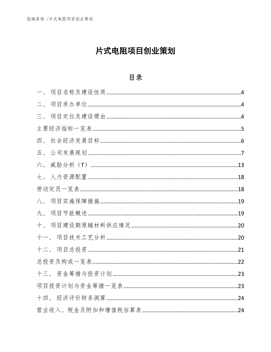 片式电阻项目创业策划-（模板范文）_第1页